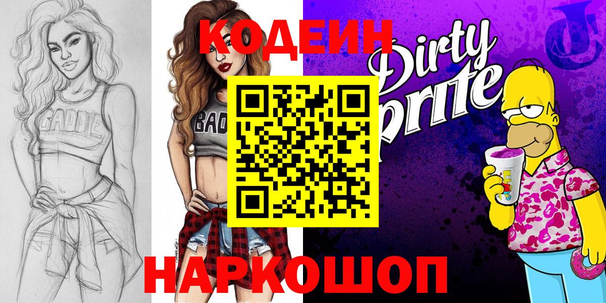 Кодеиновый сироп Lean Purple Drank  Вход с VPN  Codein напиток Lean (лин)  Городец 